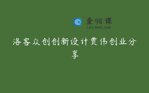 洛客众创创新设计贾伟创业分享