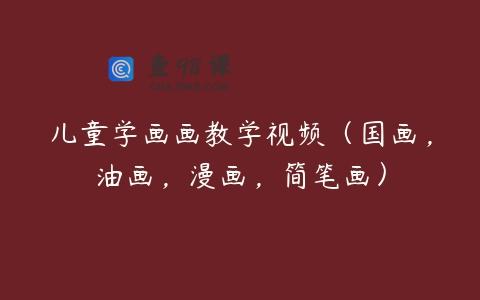 儿童学画画教学视频（国画，油画，漫画，简笔画）