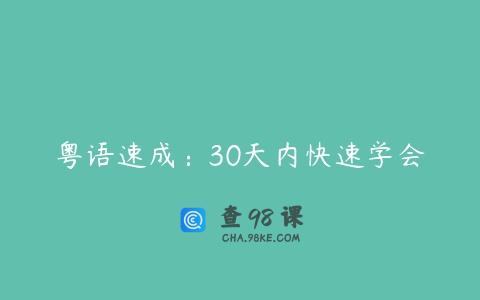 粤语速成：30天内快速学会