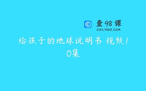 给孩子的地球说明书 视频10集