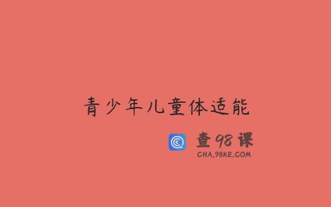 青少年儿童体适能