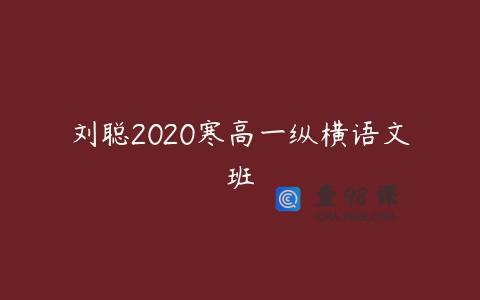 刘聪2020寒高一纵横语文班