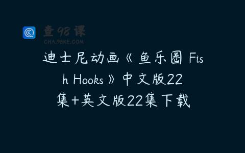 迪士尼动画《鱼乐圈 Fish Hooks》中文版22集+英文版22集下载