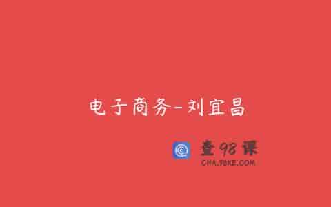电子商务-刘宜昌