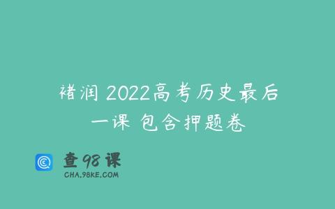 褚润 2022高考历史最后一课 包含押题卷