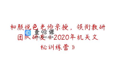 和颜悦色老师亲授，领衔教研团队研发《2020年机关文秘训练营》