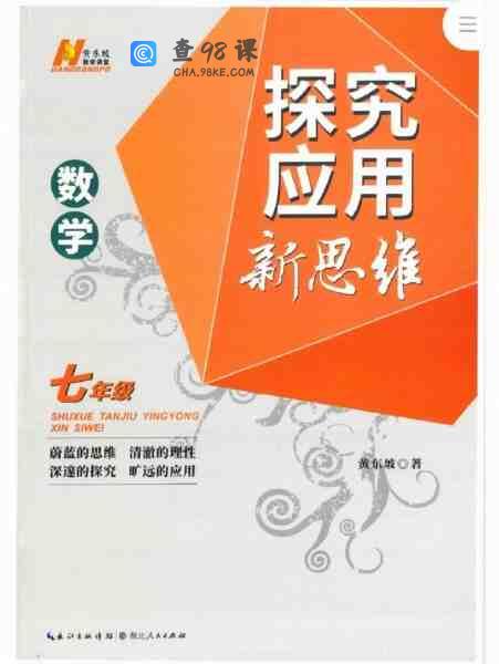 黄东坡初中数学探究应用新思维套装7-9年级