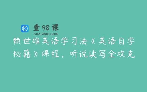 赖世雄英语学习法《英语自学秘籍》课程，听说读写全攻克
