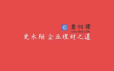 史永翔 企业理财之道