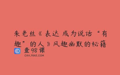 朱老丝《表达 成为说话“有趣”的人》风趣幽默的秘籍