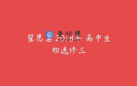 翟思茗 2018年 高中生物选修三