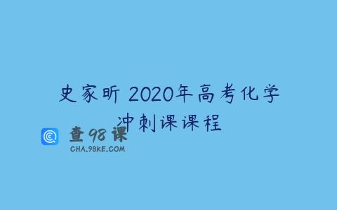 史家昕 2020年高考化学冲刺课课程