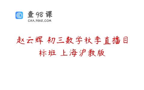 赵云辉 初三数学秋季直播目标班 上海沪教版