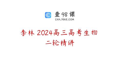 李林 2024高三高考生物 二轮精讲