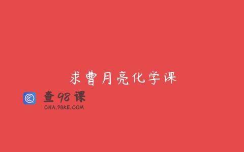 求曹月亮化学课