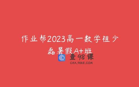 作业帮2023高一数学祖少磊暑假A+班