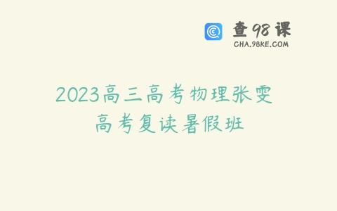 2023高三高考物理张雯 高考复读暑假班