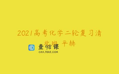 2021高考化学二轮复习清北班 平赫