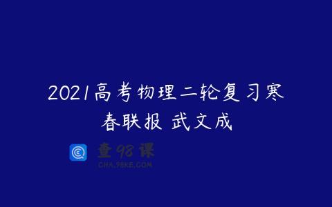2021高考物理二轮复习寒春联报 武文成