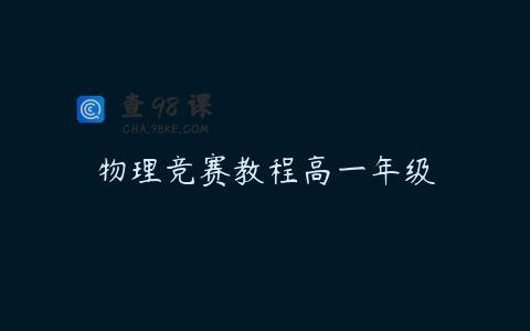 物理竞赛教程高一年级