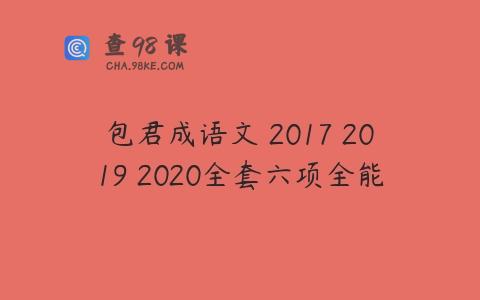 包君成语文 2017 2019 2020全套六项全能