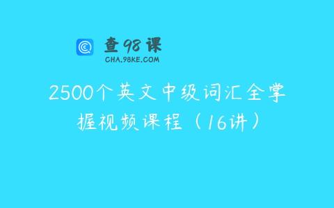 2500个英文中级词汇全掌握视频课程（16讲）