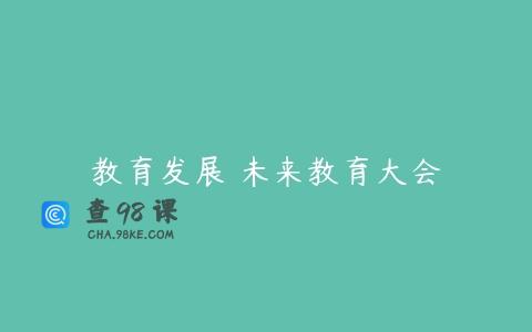 教育发展 未来教育大会