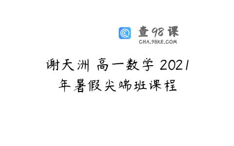 谢天洲 高一数学 2021年暑假尖端班课程