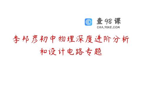李邦彦初中物理深度进阶分析和设计电路专题