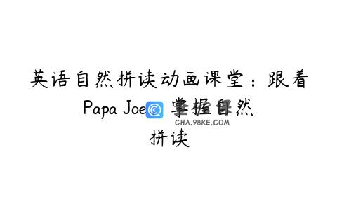 英语自然拼读动画课堂：跟着Papa Joe，掌握自然拼读