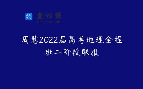 周慧2022届高考地理全程班二阶段联报