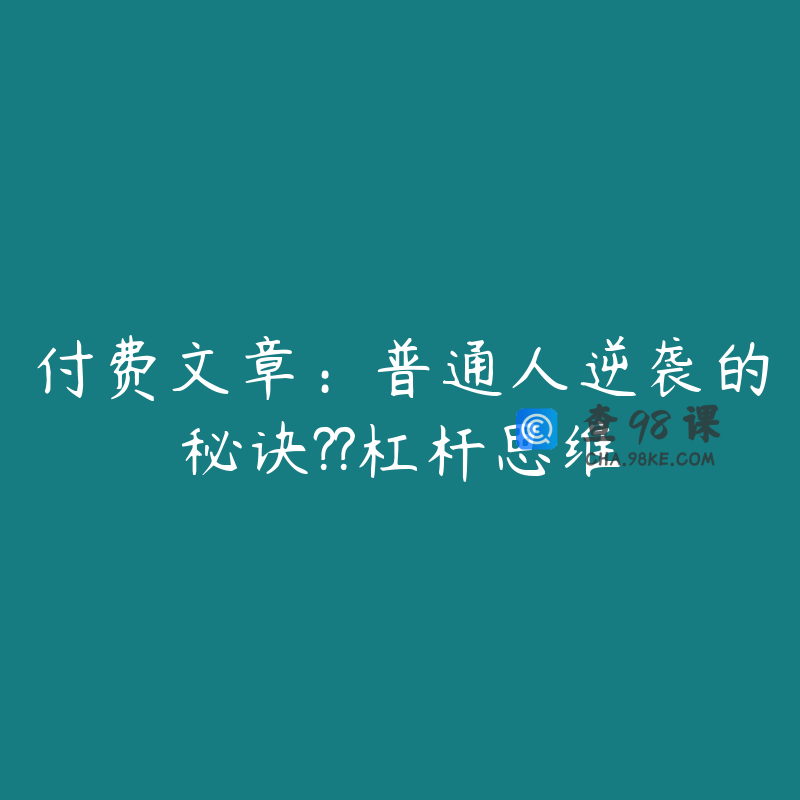 付费文章：普通人逆袭的秘诀??杠杆思维