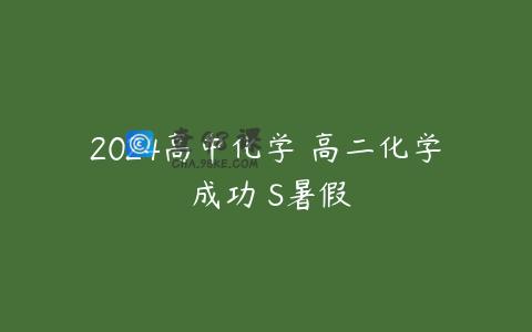 2024高中化学 高二化学 成功 S暑假