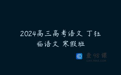 2024高三高考语文 丁钰临语文 寒假班