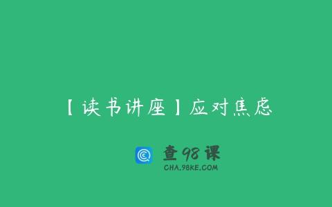 【读书讲座】应对焦虑