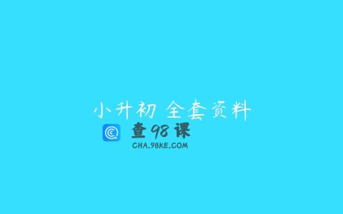 小升初 全套资料