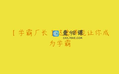 【学霸厂长】这套课能让你成为学霸