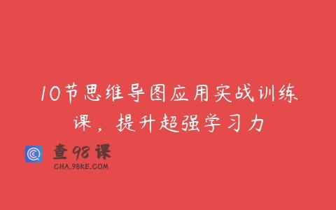 10节思维导图应用实战训练课，提升超强学习力