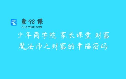 少年商学院 家长课堂 财富魔法师之财富的幸福密码