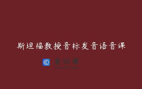斯坦福教授音标发音语音课