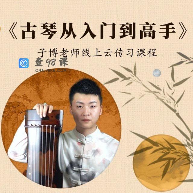 古琴从入门到高手0-6级曲目一站式学习