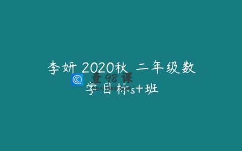 李妍 2020秋 二年级数学目标s+班