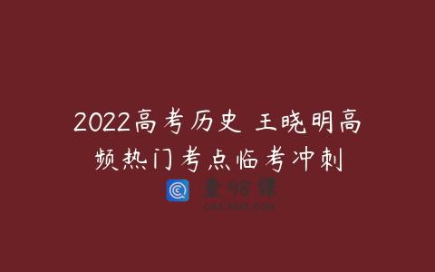 2022高考历史 王晓明高频热门考点临考冲刺