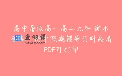 高中暑假高一高二九科 衡水金卷·衡中假期辅导资料高清PDF可打印
