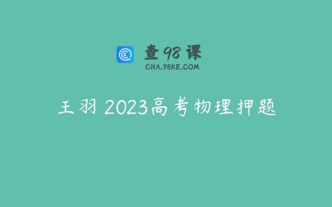 王羽 2023高考物理押题
