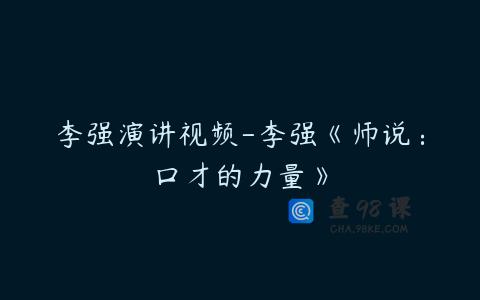 李强演讲视频-李强《师说：口才的力量》