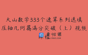 大山数学333个速算系列选填压轴几何篇满分突破（上）视频课程