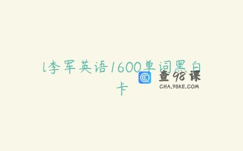 l李军英语1600单词黑白卡