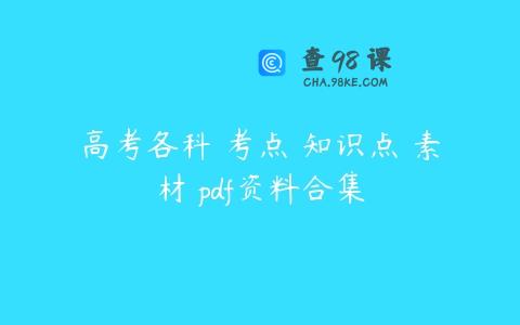 高考各科 考点 知识点 素材 pdf资料合集