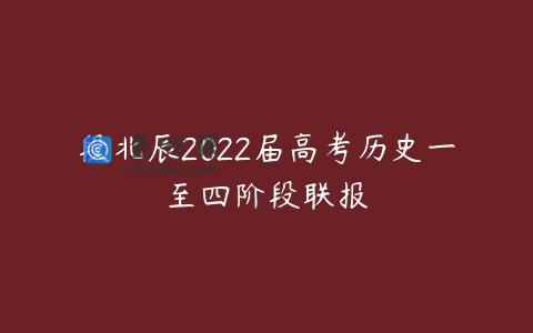 段北辰2022届高考历史一至四阶段联报